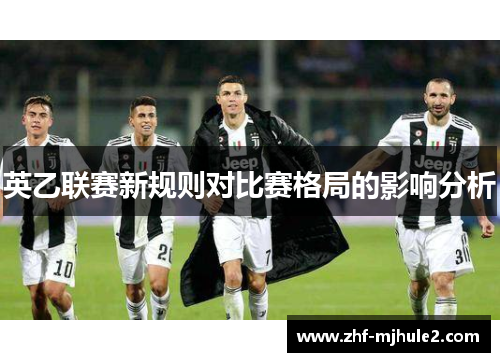 英乙联赛新规则对比赛格局的影响分析 英乙联赛新规则对比赛格局的影响分析