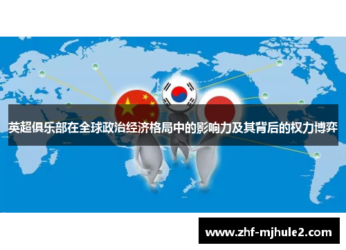 英超俱乐部在全球政治经济格局中的影响力及其背后的权力博弈 英超俱乐部在全球政治经济格局中的影响力及其背后的权力博弈