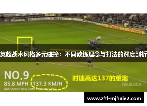 英超战术风格多元碰撞:不同教练理念与打法的深度剖析 英超战术风格多元碰撞:不同教练理念与打法的深度剖析