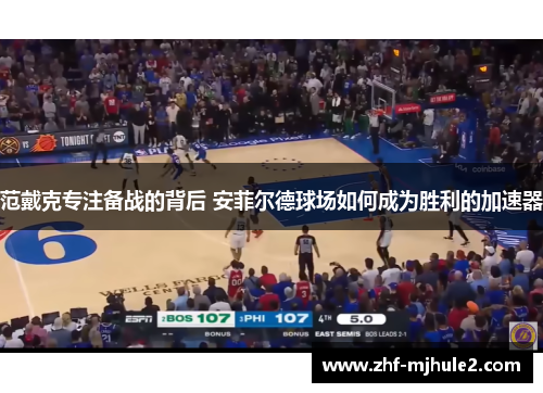 范戴克专注备战的背后 安菲尔德球场如何成为胜利的加速器 范戴克专注备战的背后 安菲尔德球场如何成为胜利的加速器