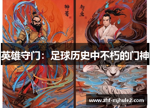 英雄守门:足球历史中不朽的门神 英雄守门:足球历史中不朽的门神