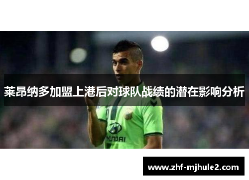 莱昂纳多加盟上港后对球队战绩的潜在影响分析 莱昂纳多加盟上港后对球队战绩的潜在影响分析