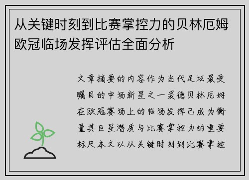 从关键时刻到比赛掌控力的贝林厄姆欧冠临场发挥评估全面分析