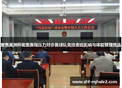 聚焦美洲杯密集赛程压力对参赛球队竞技表现影响与体能管理挑战 聚焦美洲杯密集赛程压力对参赛球队竞技表现影响与体能管理挑战