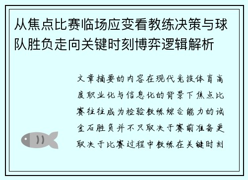 从焦点比赛临场应变看教练决策与球队胜负走向关键时刻博弈逻辑解析 从焦点比赛临场应变看教练决策与球队胜负走向关键时刻博弈逻辑解析