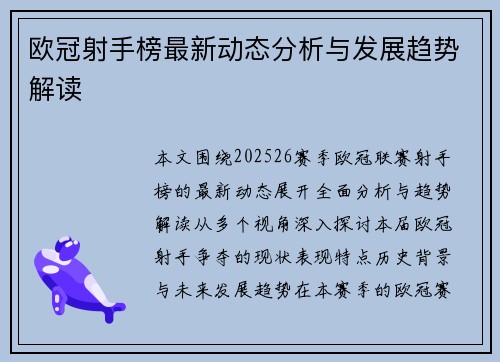 欧冠射手榜最新动态分析与发展趋势解读 欧冠射手榜最新动态分析与发展趋势解读