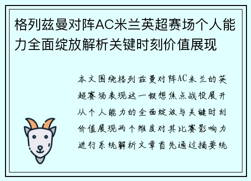格列兹曼对阵AC米兰英超赛场个人能力全面绽放解析关键时刻价值展现 格列兹曼对阵AC米兰英超赛场个人能力全面绽放解析关键时刻价值展现