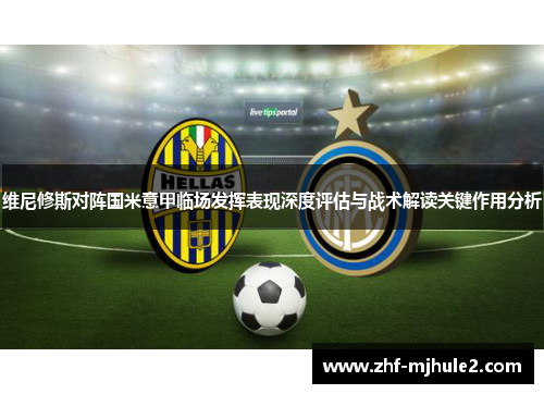 维尼修斯对阵国米意甲临场发挥表现深度评估与战术解读关键作用分析