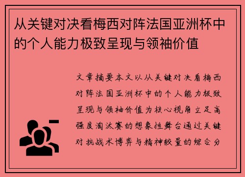 从关键对决看梅西对阵法国亚洲杯中的个人能力极致呈现与领袖价值 从关键对决看梅西对阵法国亚洲杯中的个人能力极致呈现与领袖价值