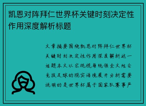 凯恩对阵拜仁世界杯关键时刻决定性作用深度解析标题 凯恩对阵拜仁世界杯关键时刻决定性作用深度解析标题