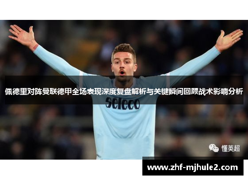 佩德里对阵曼联德甲全场表现深度复盘解析与关键瞬间回顾战术影响分析 佩德里对阵曼联德甲全场表现深度复盘解析与关键瞬间回顾战术影响分析