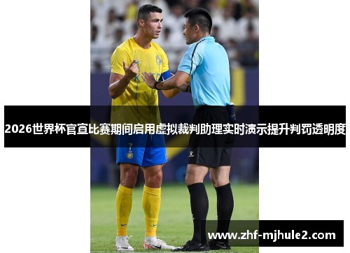 2026世界杯官宣比赛期间启用虚拟裁判助理实时演示提升判罚透明度