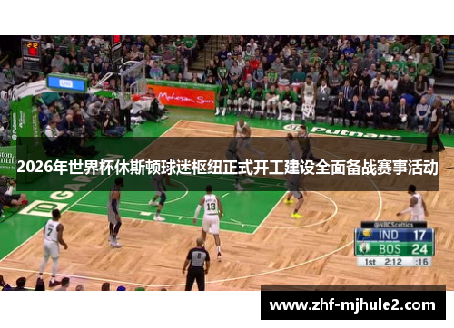 2026年世界杯休斯顿球迷枢纽正式开工建设全面备战赛事活动 2026年世界杯休斯顿球迷枢纽正式开工建设全面备战赛事活动