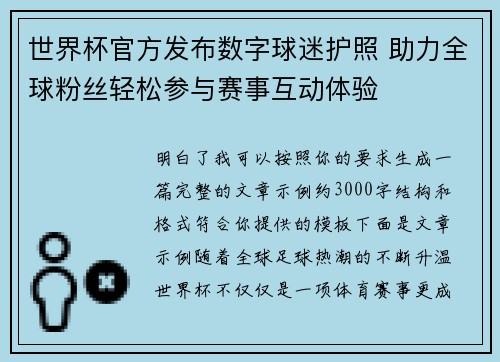 世界杯官方发布数字球迷护照 助力全球粉丝轻松参与赛事互动体验