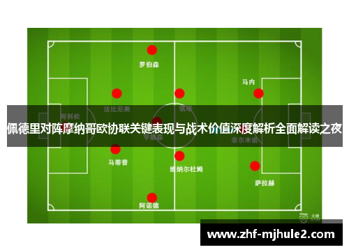 佩德里对阵摩纳哥欧协联关键表现与战术价值深度解析全面解读之夜