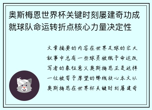 奥斯梅恩世界杯关键时刻屡建奇功成就球队命运转折点核心力量决定性
