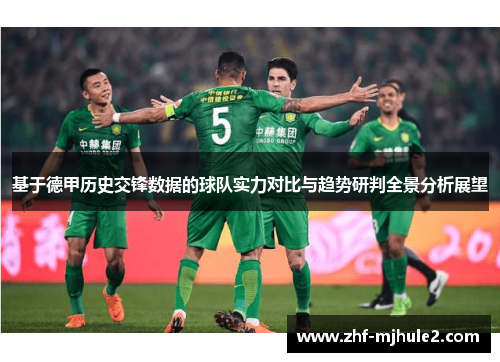 基于德甲历史交锋数据的球队实力对比与趋势研判全景分析展望