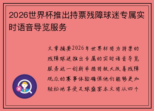 2026世界杯推出持票残障球迷专属实时语音导览服务