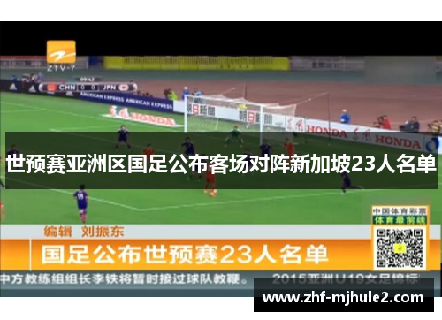 世预赛亚洲区国足公布客场对阵新加坡23人名单