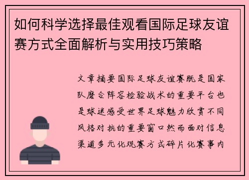 如何科学选择最佳观看国际足球友谊赛方式全面解析与实用技巧策略