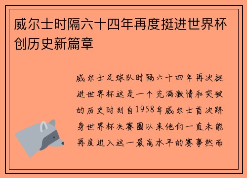 威尔士时隔六十四年再度挺进世界杯创历史新篇章