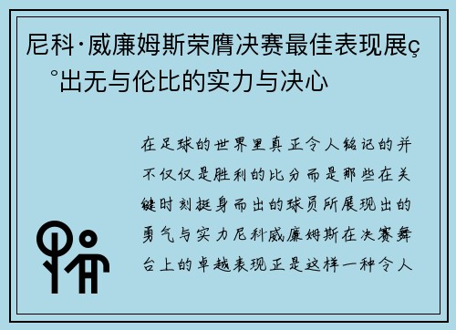 尼科·威廉姆斯荣膺决赛最佳表现展现出无与伦比的实力与决心