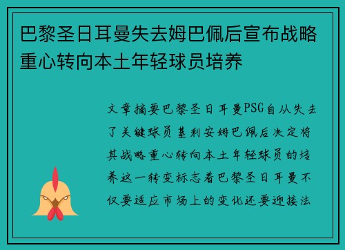 巴黎圣日耳曼失去姆巴佩后宣布战略重心转向本土年轻球员培养