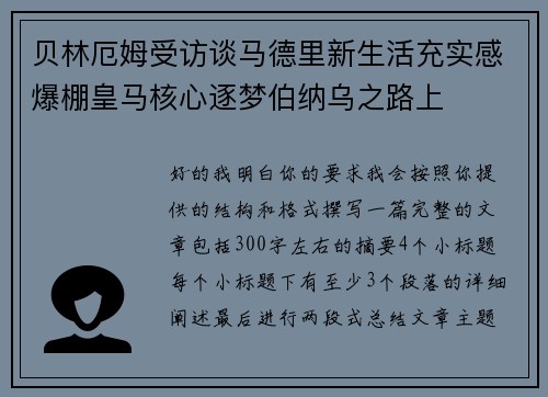 贝林厄姆受访谈马德里新生活充实感爆棚皇马核心逐梦伯纳乌之路上