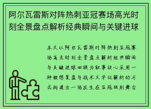 阿尔瓦雷斯对阵热刺亚冠赛场高光时刻全景盘点解析经典瞬间与关键进球回顾