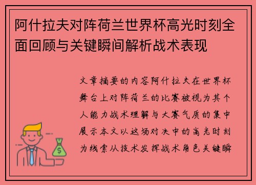 阿什拉夫对阵荷兰世界杯高光时刻全面回顾与关键瞬间解析战术表现