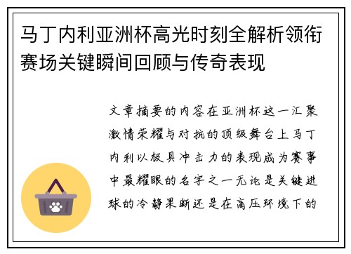 马丁内利亚洲杯高光时刻全解析领衔赛场关键瞬间回顾与传奇表现