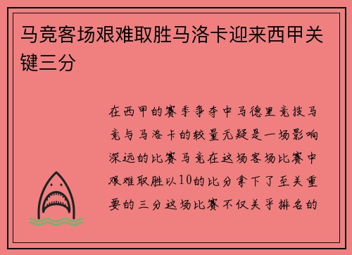 马竞客场艰难取胜马洛卡迎来西甲关键三分