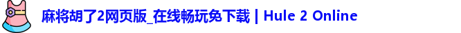 麻将胡了2网页版_在线畅玩免下载 | Hule 2 Online